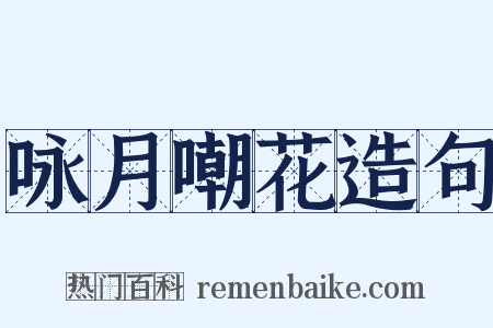 咏月嘲花造句是什么意思的图片